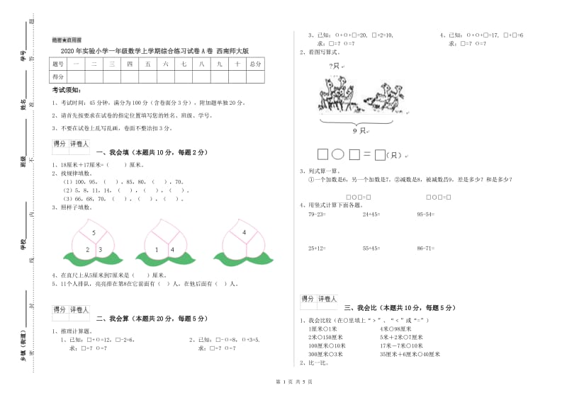 2020年实验小学一年级数学上学期综合练习试卷A卷 西南师大版.doc_第1页