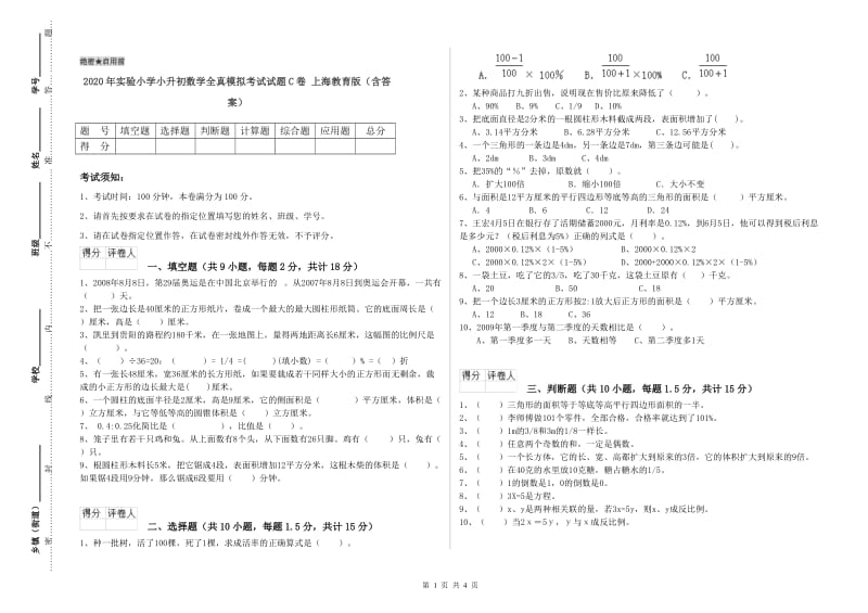 2020年实验小学小升初数学全真模拟考试试题C卷 上海教育版（含答案）.doc_第1页
