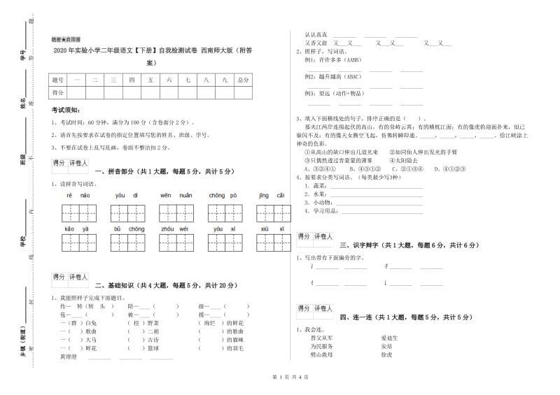 2020年实验小学二年级语文【下册】自我检测试卷 西南师大版（附答案）.doc_第1页