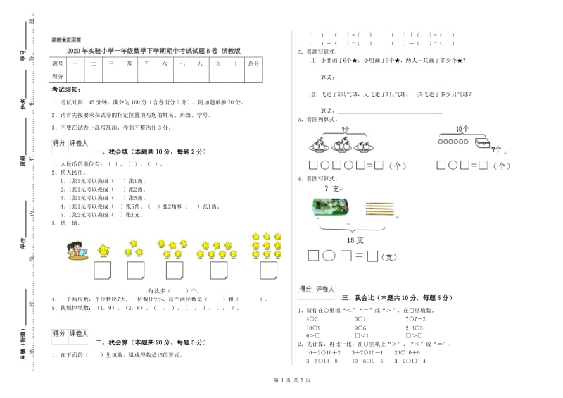 2020年实验小学一年级数学下学期期中考试试题B卷 浙教版.doc_第1页