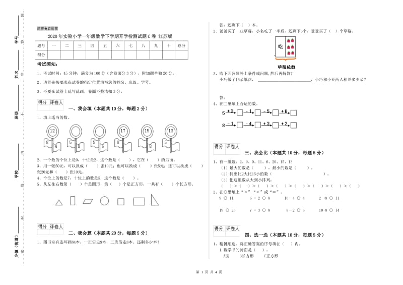 2020年实验小学一年级数学下学期开学检测试题C卷 江苏版.doc_第1页