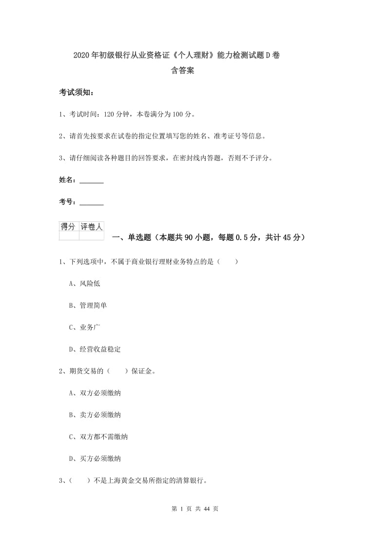 2020年初级银行从业资格证《个人理财》能力检测试题D卷 含答案.doc_第1页