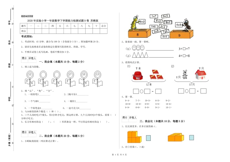 2020年实验小学一年级数学下学期能力检测试题B卷 苏教版.doc_第1页