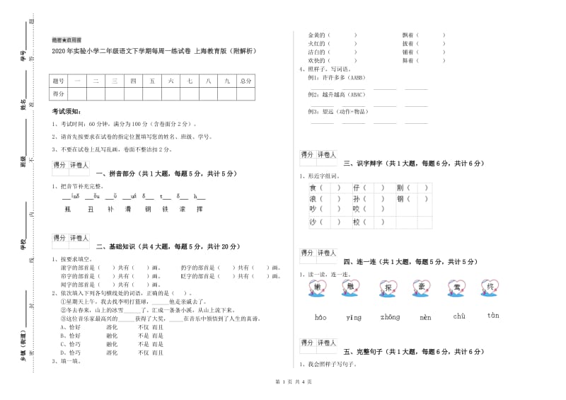 2020年实验小学二年级语文下学期每周一练试卷 上海教育版（附解析）.doc_第1页