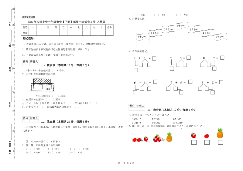 2020年实验小学一年级数学【下册】每周一练试卷D卷 人教版.doc_第1页