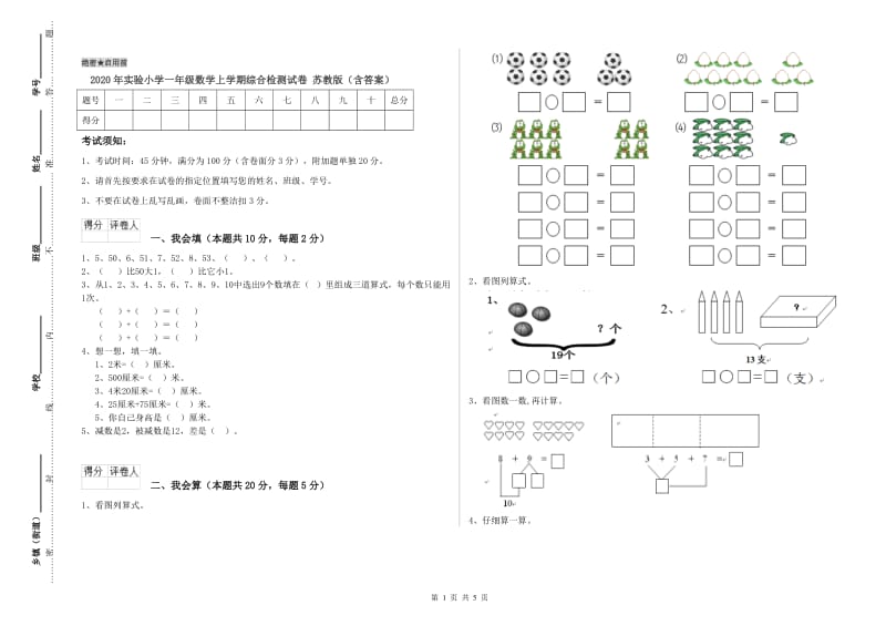 2020年实验小学一年级数学上学期综合检测试卷 苏教版（含答案）.doc_第1页