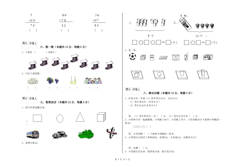 2020年实验小学一年级数学上学期综合检测试卷 苏教版（含答案）.doc_第3页