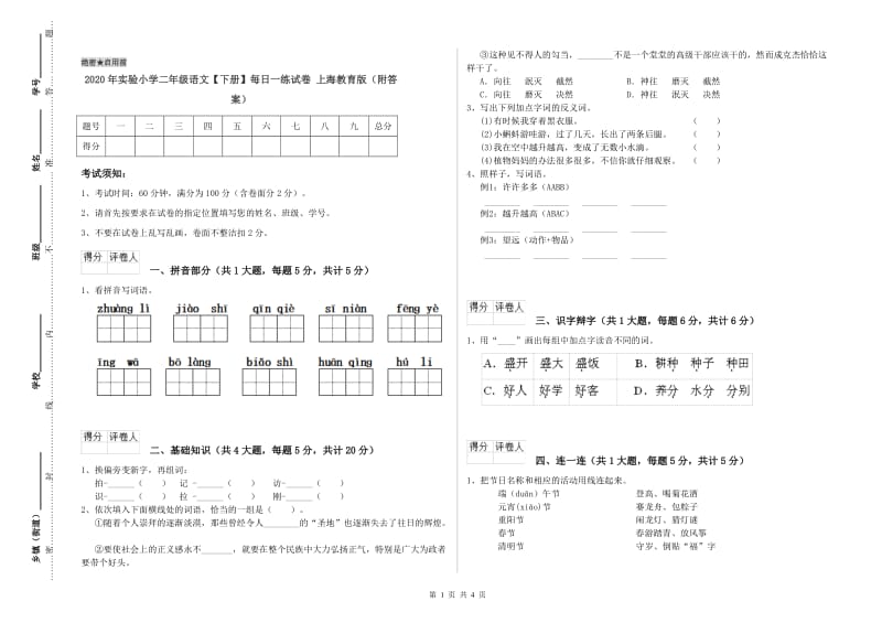 2020年实验小学二年级语文【下册】每日一练试卷 上海教育版（附答案）.doc_第1页