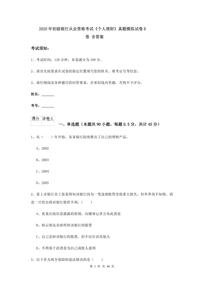 2020年初级银行从业资格考试《个人理财》真题模拟试卷B卷 含答案.doc_第1页