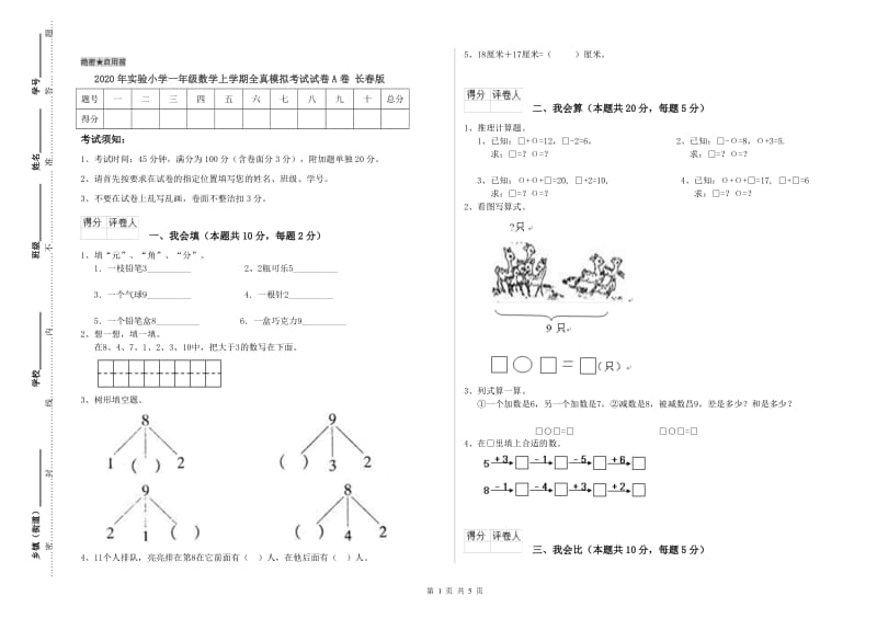 2020年实验小学一年级数学上学期全真模拟考试试卷A卷 长春版.doc_第1页