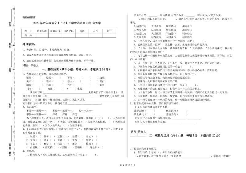 2020年六年级语文【上册】开学考试试题C卷 含答案.doc_第1页