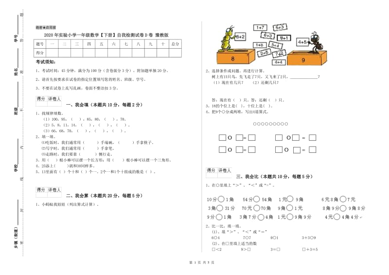 2020年实验小学一年级数学【下册】自我检测试卷D卷 豫教版.doc_第1页