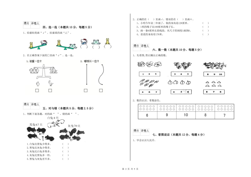 2020年实验小学一年级数学【下册】自我检测试卷D卷 豫教版.doc_第2页