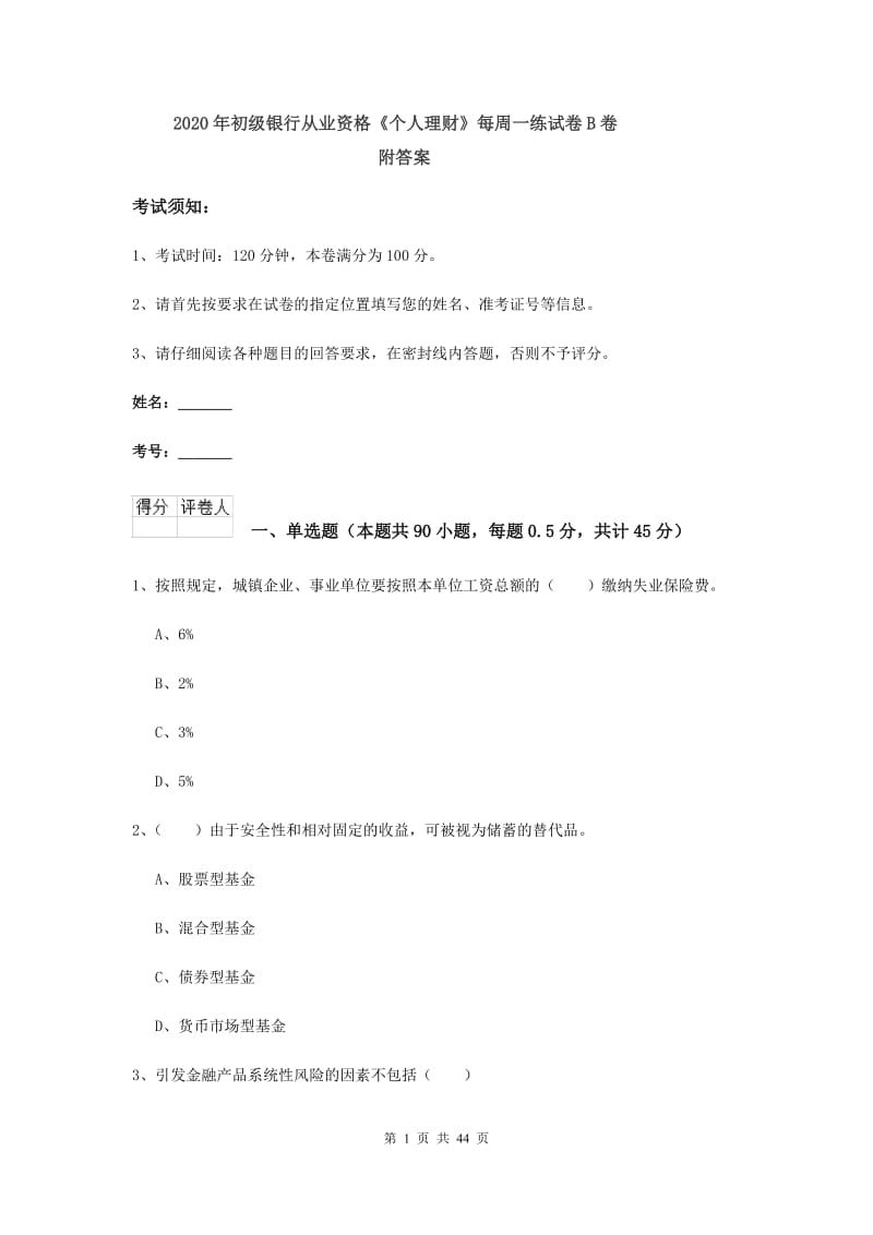 2020年初级银行从业资格《个人理财》每周一练试卷B卷 附答案.doc_第1页