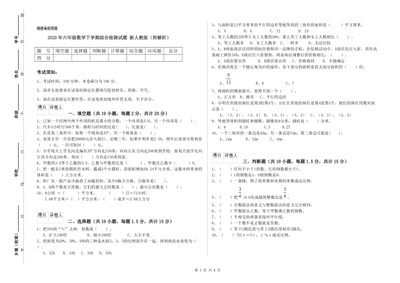 2020年六年级数学下学期综合检测试题 新人教版（附解析）.doc_第1页