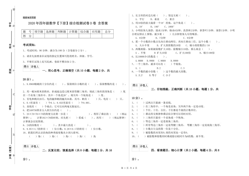 2020年四年级数学【下册】综合检测试卷D卷 含答案.doc_第1页