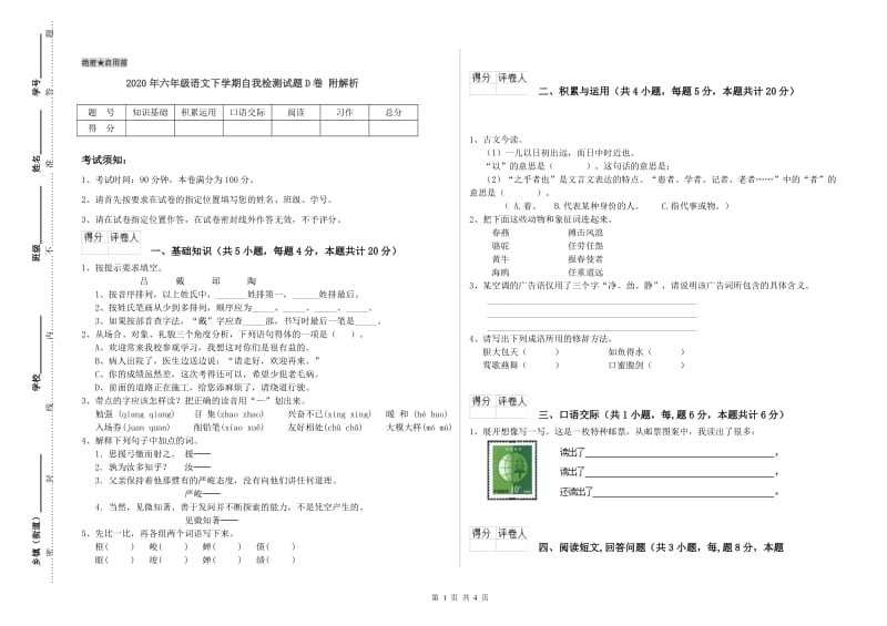 2020年六年级语文下学期自我检测试题D卷 附解析.doc_第1页