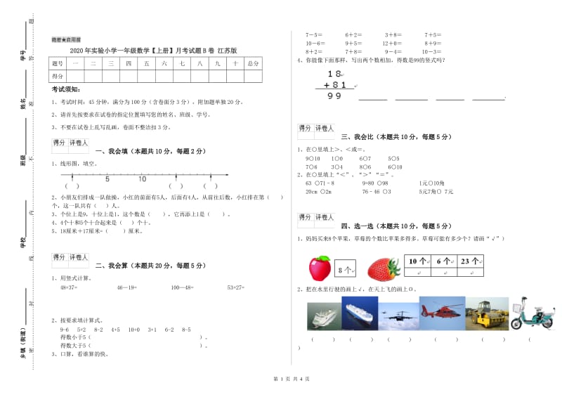 2020年实验小学一年级数学【上册】月考试题B卷 江苏版.doc_第1页