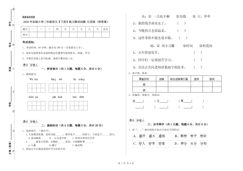 2020年实验小学二年级语文【下册】能力测试试题 江西版（附答案）.doc_第1页