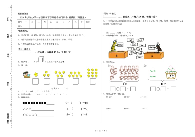 2020年实验小学一年级数学下学期综合练习试卷 浙教版（附答案）.doc_第1页