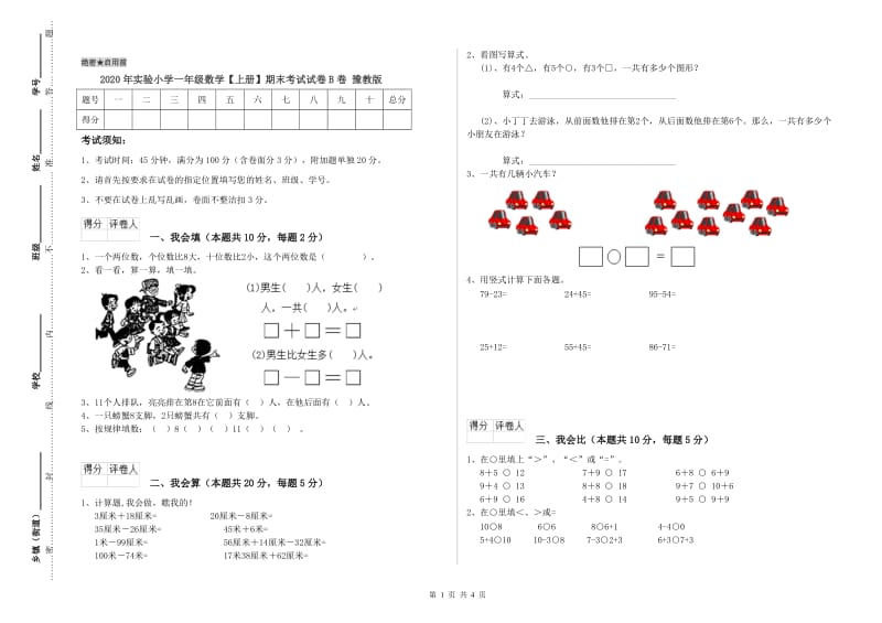 2020年实验小学一年级数学【上册】期末考试试卷B卷 豫教版.doc_第1页