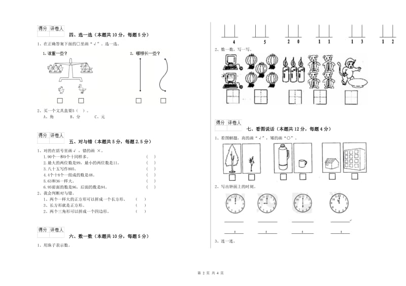 2020年实验小学一年级数学【上册】期末考试试卷B卷 豫教版.doc_第2页