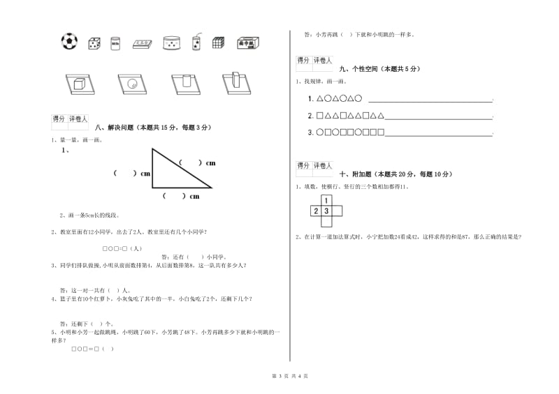 2020年实验小学一年级数学【上册】期末考试试卷B卷 豫教版.doc_第3页