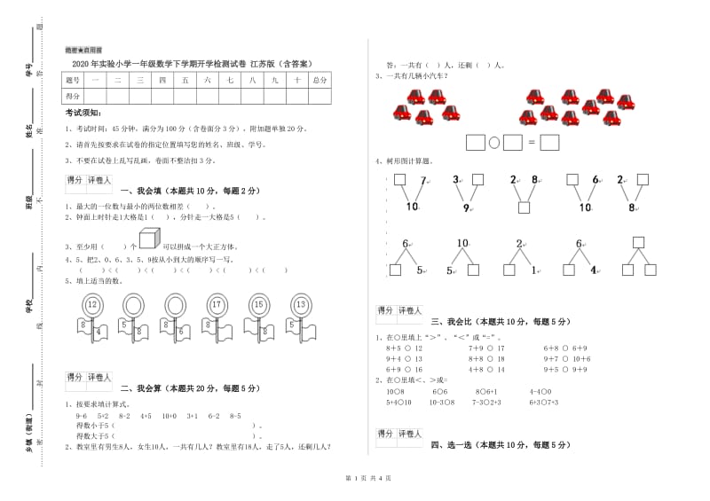 2020年实验小学一年级数学下学期开学检测试卷 江苏版（含答案）.doc_第1页