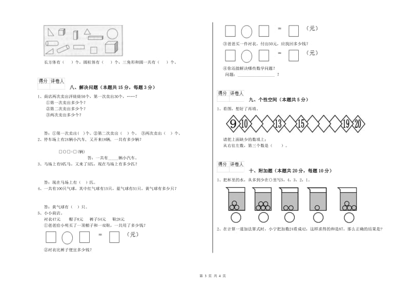 2020年实验小学一年级数学下学期开学检测试卷 江苏版（含答案）.doc_第3页