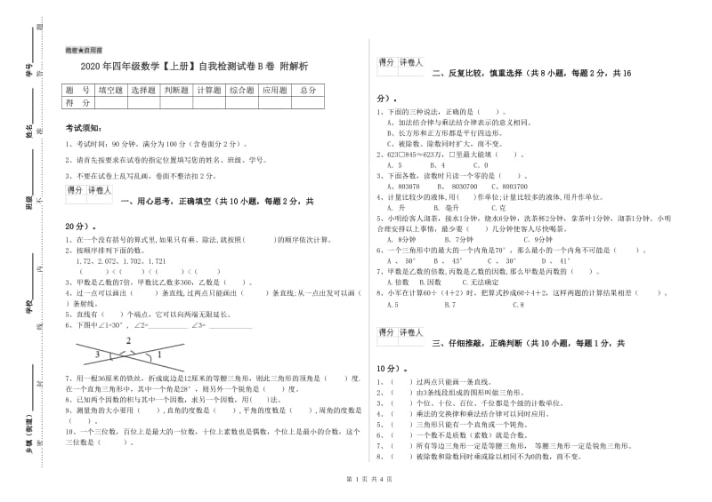 2020年四年级数学【上册】自我检测试卷B卷 附解析.doc_第1页