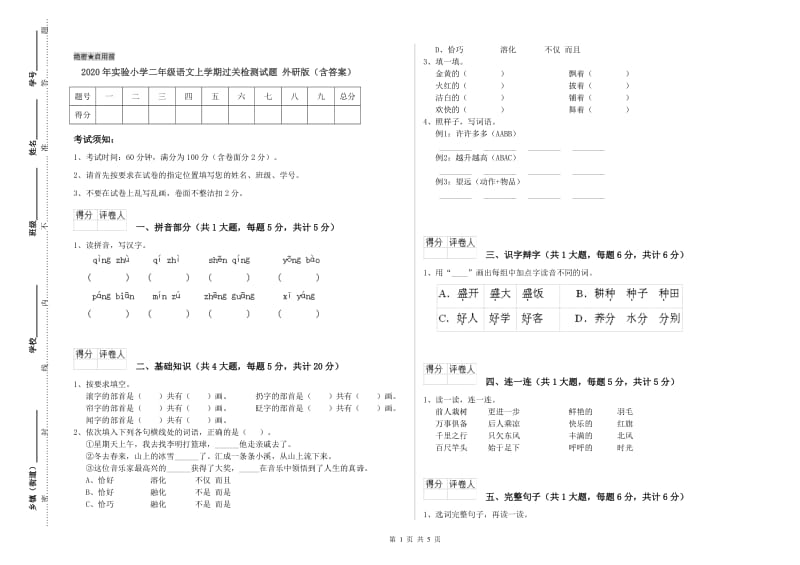 2020年实验小学二年级语文上学期过关检测试题 外研版（含答案）.doc_第1页