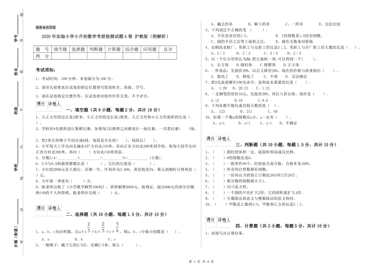 2020年实验小学小升初数学考前检测试题A卷 沪教版（附解析）.doc_第1页