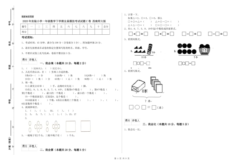 2020年实验小学一年级数学下学期全真模拟考试试题C卷 西南师大版.doc_第1页