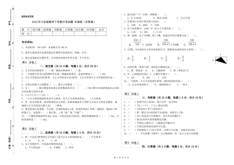 2020年六年级数学下学期月考试题 长春版（含答案）.doc_第1页