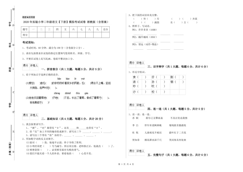 2020年实验小学二年级语文【下册】模拟考试试卷 浙教版（含答案）.doc_第1页