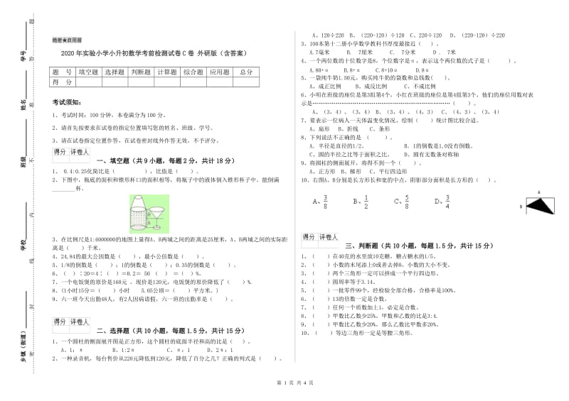 2020年实验小学小升初数学考前检测试卷C卷 外研版（含答案）.doc_第1页