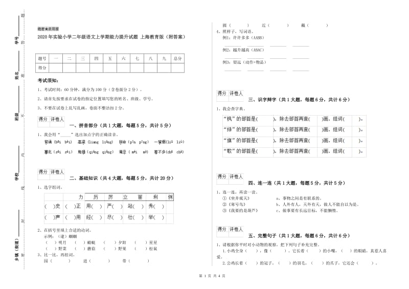 2020年实验小学二年级语文上学期能力提升试题 上海教育版（附答案）.doc_第1页