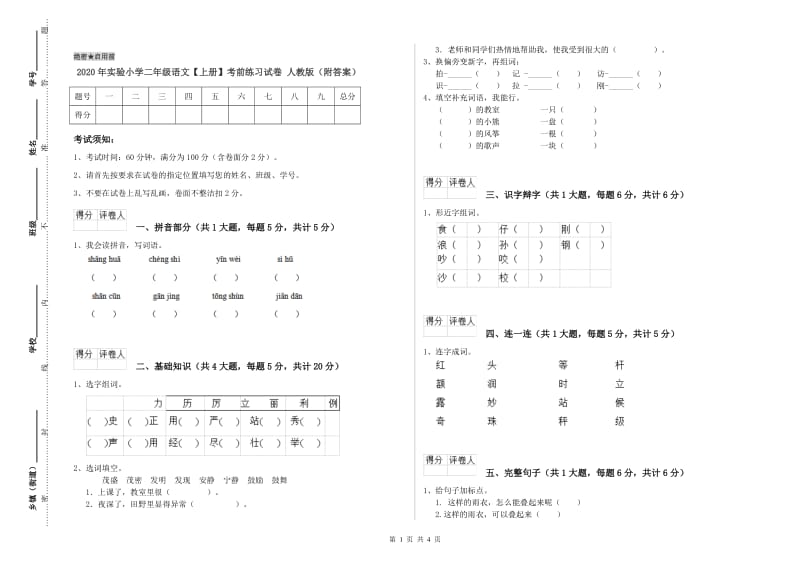 2020年实验小学二年级语文【上册】考前练习试卷 人教版（附答案）.doc_第1页