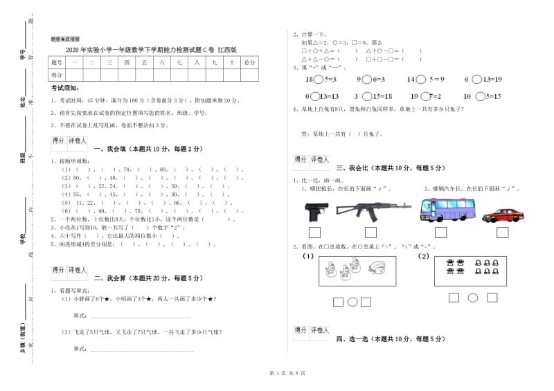 2020年实验小学一年级数学下学期能力检测试题C卷 江西版.doc_第1页