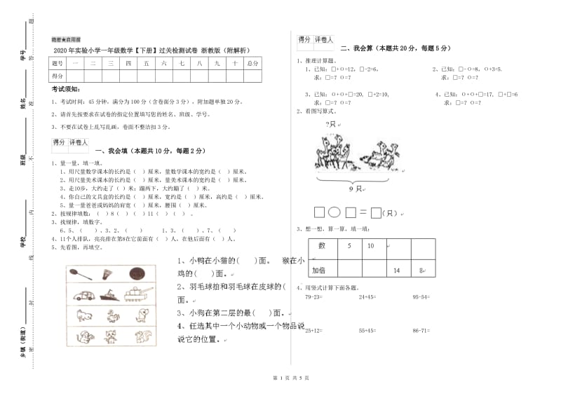 2020年实验小学一年级数学【下册】过关检测试卷 浙教版（附解析）.doc_第1页