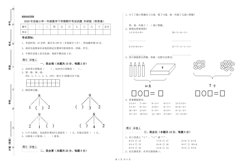 2020年实验小学一年级数学下学期期中考试试题 外研版（附答案）.doc_第1页