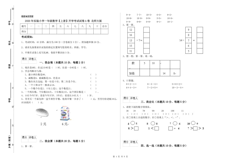 2020年实验小学一年级数学【上册】开学考试试卷A卷 北师大版.doc_第1页