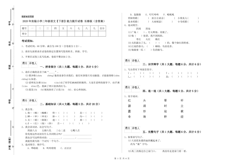 2020年实验小学二年级语文【下册】能力提升试卷 长春版（含答案）.doc_第1页