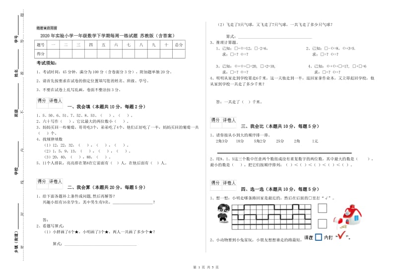 2020年实验小学一年级数学下学期每周一练试题 苏教版（含答案）.doc_第1页