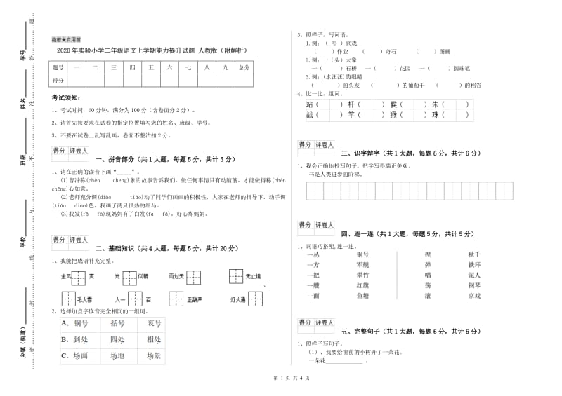 2020年实验小学二年级语文上学期能力提升试题 人教版（附解析）.doc_第1页