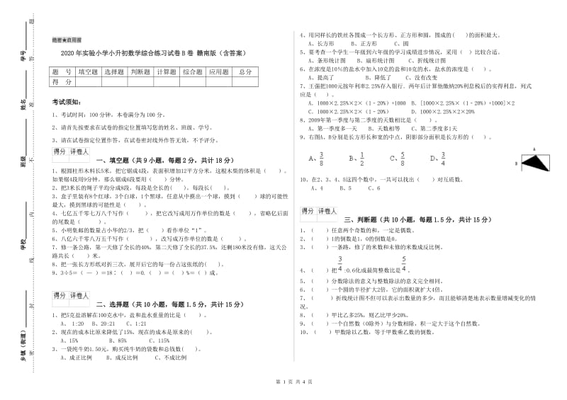 2020年实验小学小升初数学综合练习试卷B卷 赣南版（含答案）.doc_第1页