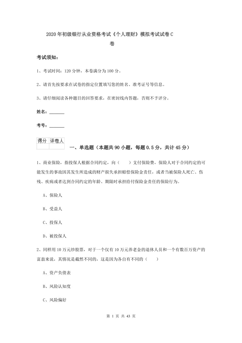 2020年初级银行从业资格考试《个人理财》模拟考试试卷C卷.doc_第1页