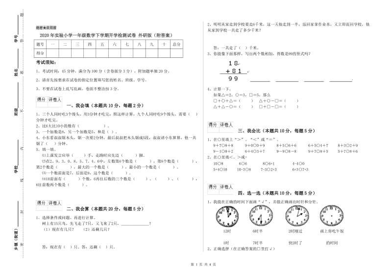 2020年实验小学一年级数学下学期开学检测试卷 外研版（附答案）.doc_第1页