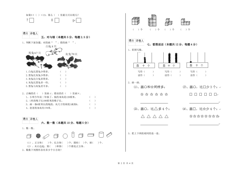 2020年实验小学一年级数学下学期开学检测试卷 外研版（附答案）.doc_第2页