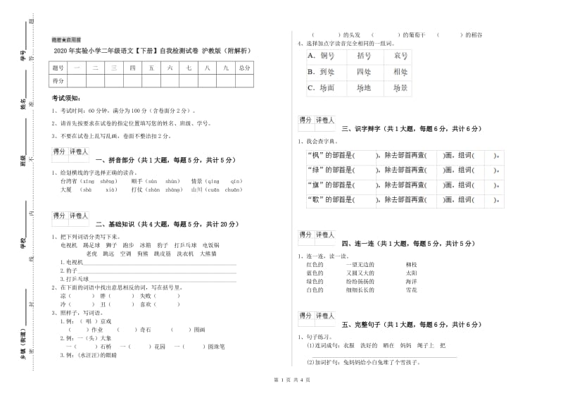 2020年实验小学二年级语文【下册】自我检测试卷 沪教版（附解析）.doc_第1页